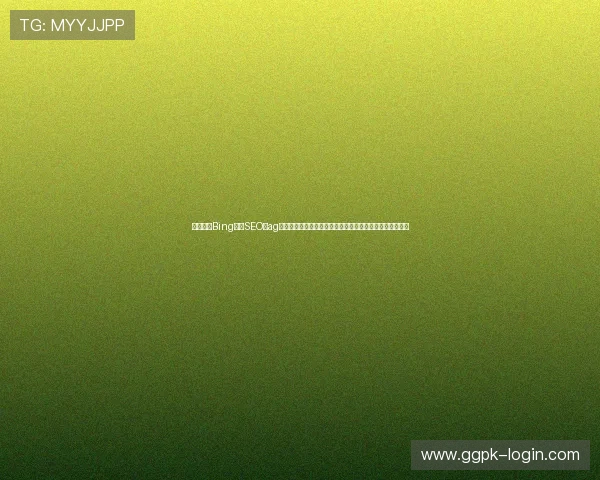 打造符合Bing中文SEO的ag视讯厅娱乐网页，全面展示世界杯赛事精彩瞬间与热点分析